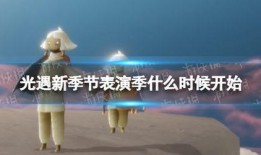 光遇季节最新爆料,揭秘新季节神秘元素，探索无尽梦境之旅